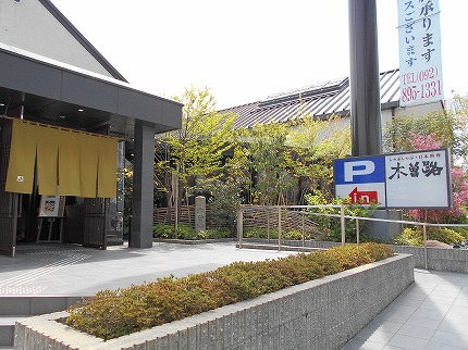  木曽路、福重店、玄関